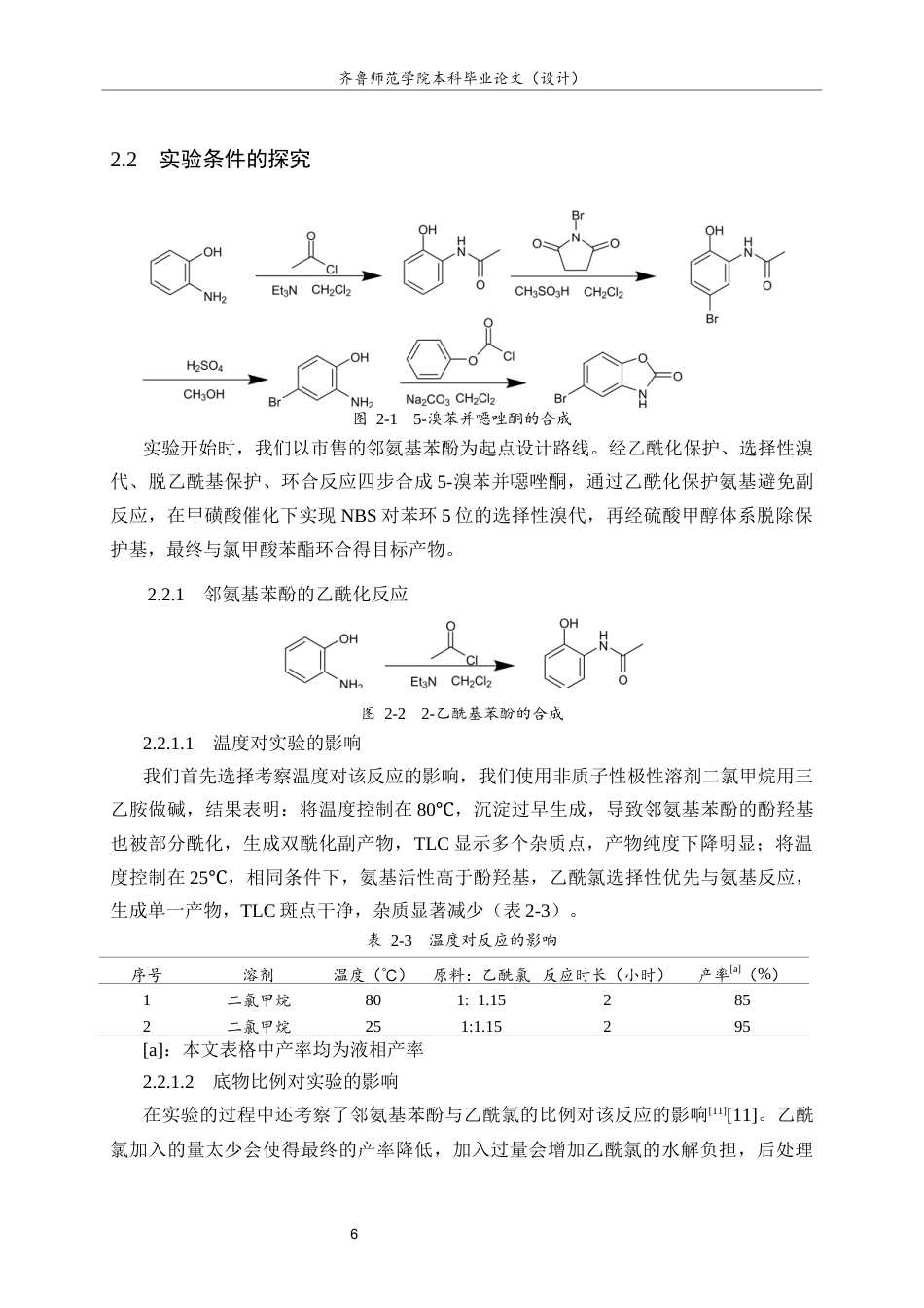 26年WH化学本科 5-溴苯并噁唑酮的合成研究6.14-AI44.25-约8790字符(8726字).docx_第9页