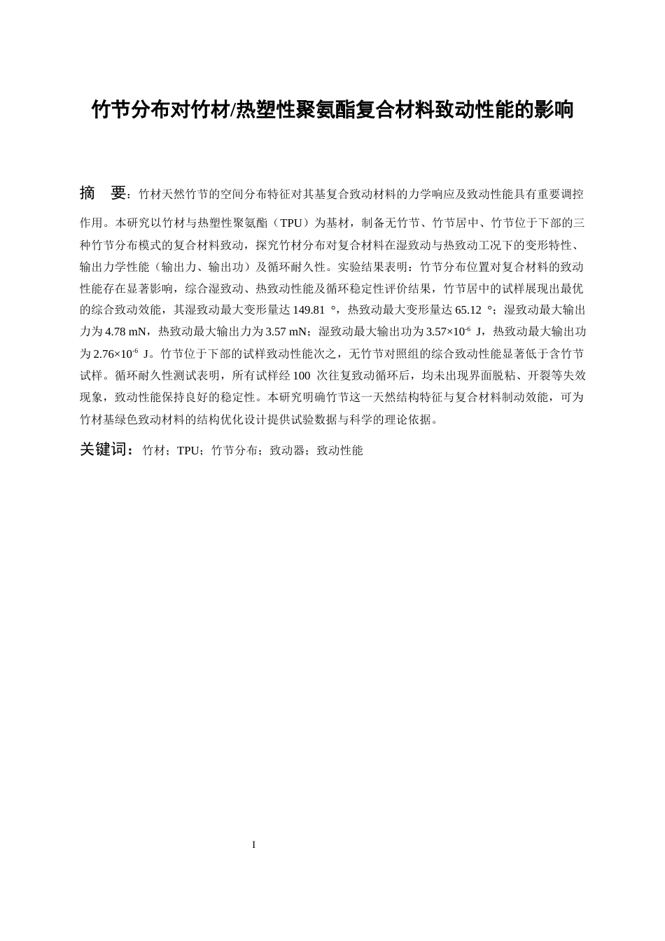26年WH高分子材料与工程 竹节分布对竹材热塑性聚氨酯复合材料致动性能的影响14.64-AI14.25-约14949字符.docx_第3页