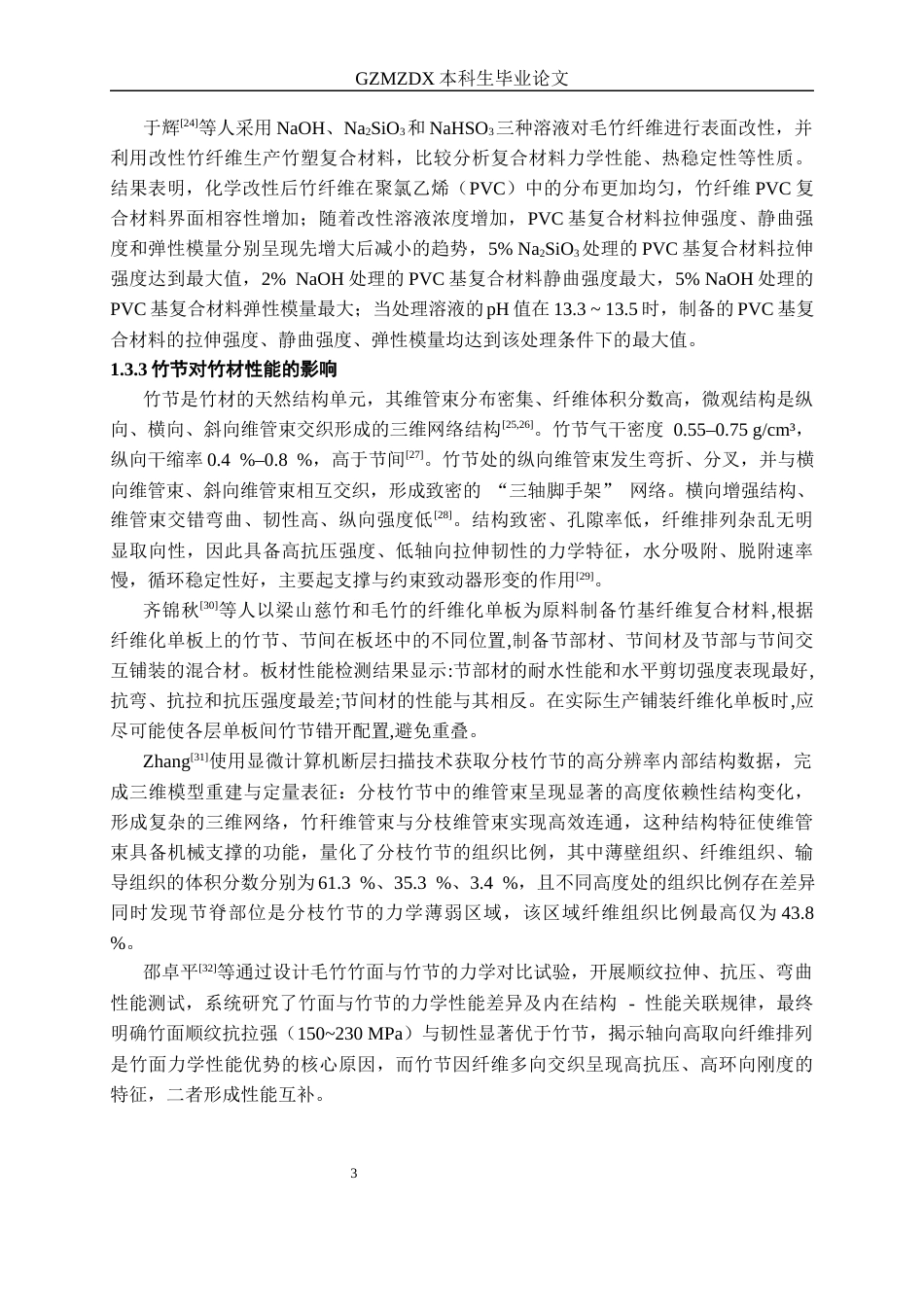 26年WH高分子材料与工程 竹节分布对竹材热塑性聚氨酯复合材料致动性能的影响14.64-AI14.25-约14949字符.docx_第7页