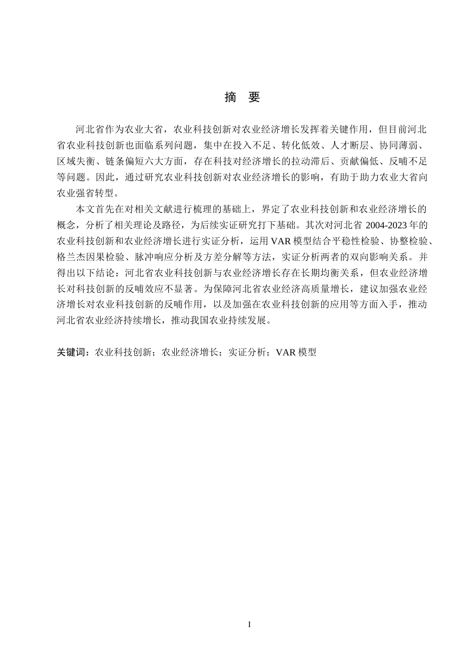 26年WH经济学 河北省农业科技创新与农业经济增长关系的实证研究17.07-AI17.95(15755字).docx_第1页