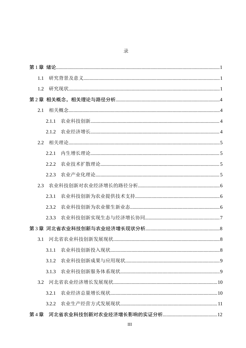 26年WH经济学 河北省农业科技创新与农业经济增长关系的实证研究17.07-AI17.95(15755字).docx_第3页