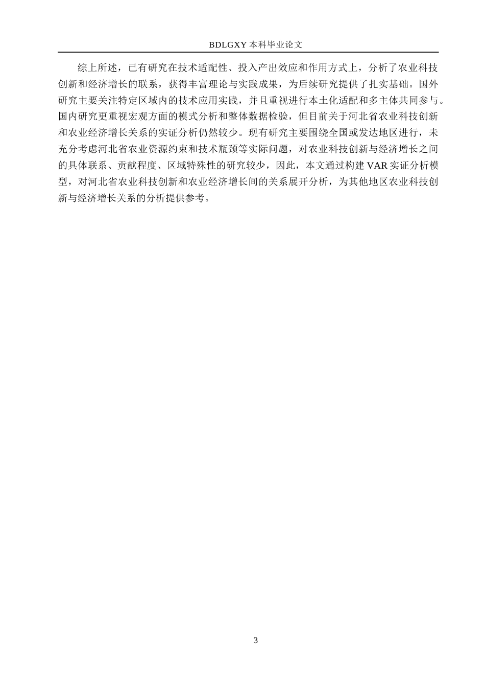 26年WH经济学 河北省农业科技创新与农业经济增长关系的实证研究17.07-AI17.95(15755字).docx_第7页