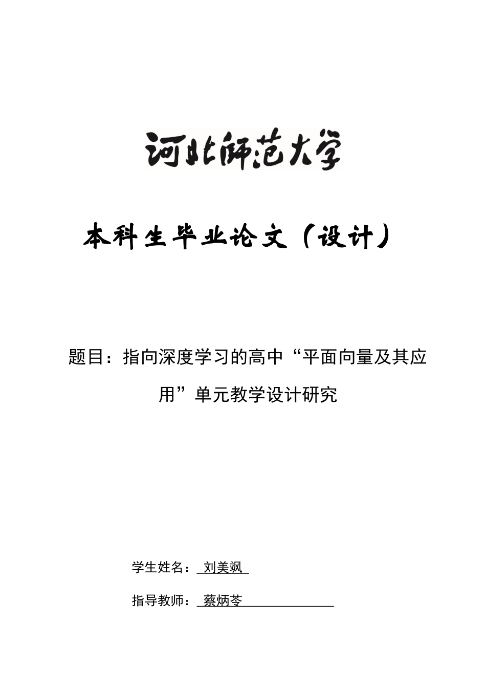 26年WH数学与应用数学 指向深度学习的高中“平面向量及其应用”单元教学设计研究11.43-AI6.01-约12108字符.docx_第1页