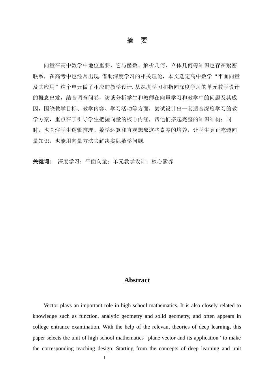 26年WH数学与应用数学 指向深度学习的高中“平面向量及其应用”单元教学设计研究11.43-AI6.01-约12108字符.docx_第3页