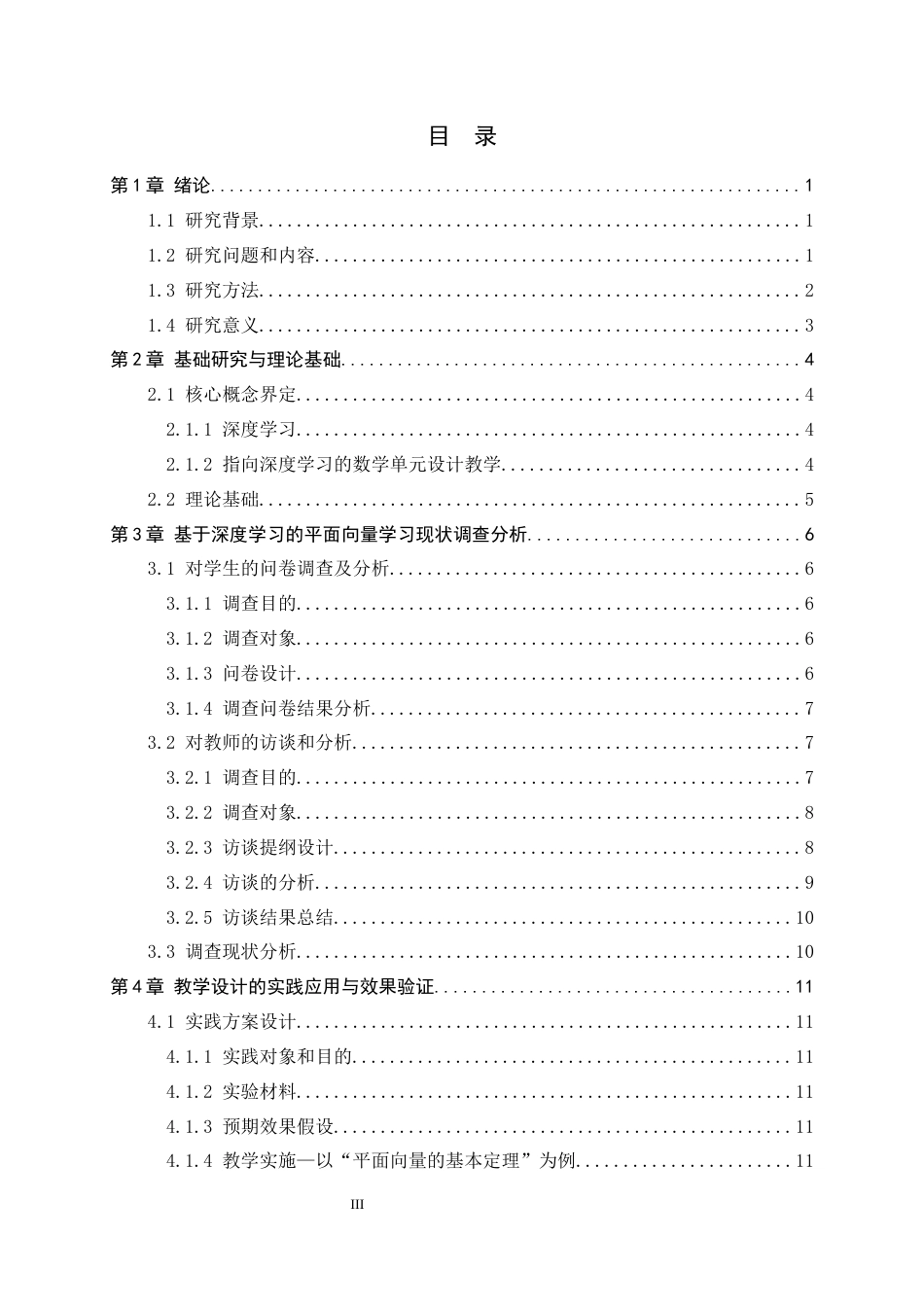 26年WH数学与应用数学 指向深度学习的高中“平面向量及其应用”单元教学设计研究11.43-AI6.01-约12108字符.docx_第5页