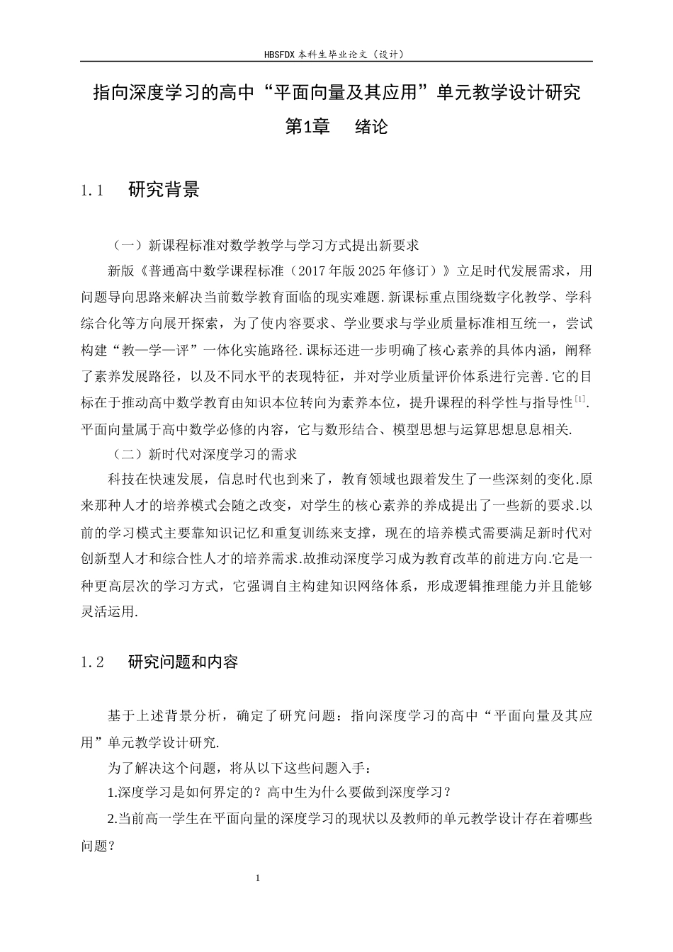 26年WH数学与应用数学 指向深度学习的高中“平面向量及其应用”单元教学设计研究11.43-AI6.01-约12108字符.docx_第7页