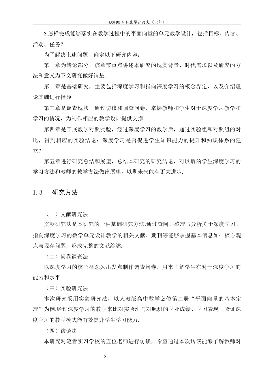 26年WH数学与应用数学 指向深度学习的高中“平面向量及其应用”单元教学设计研究11.43-AI6.01-约12108字符.docx_第8页