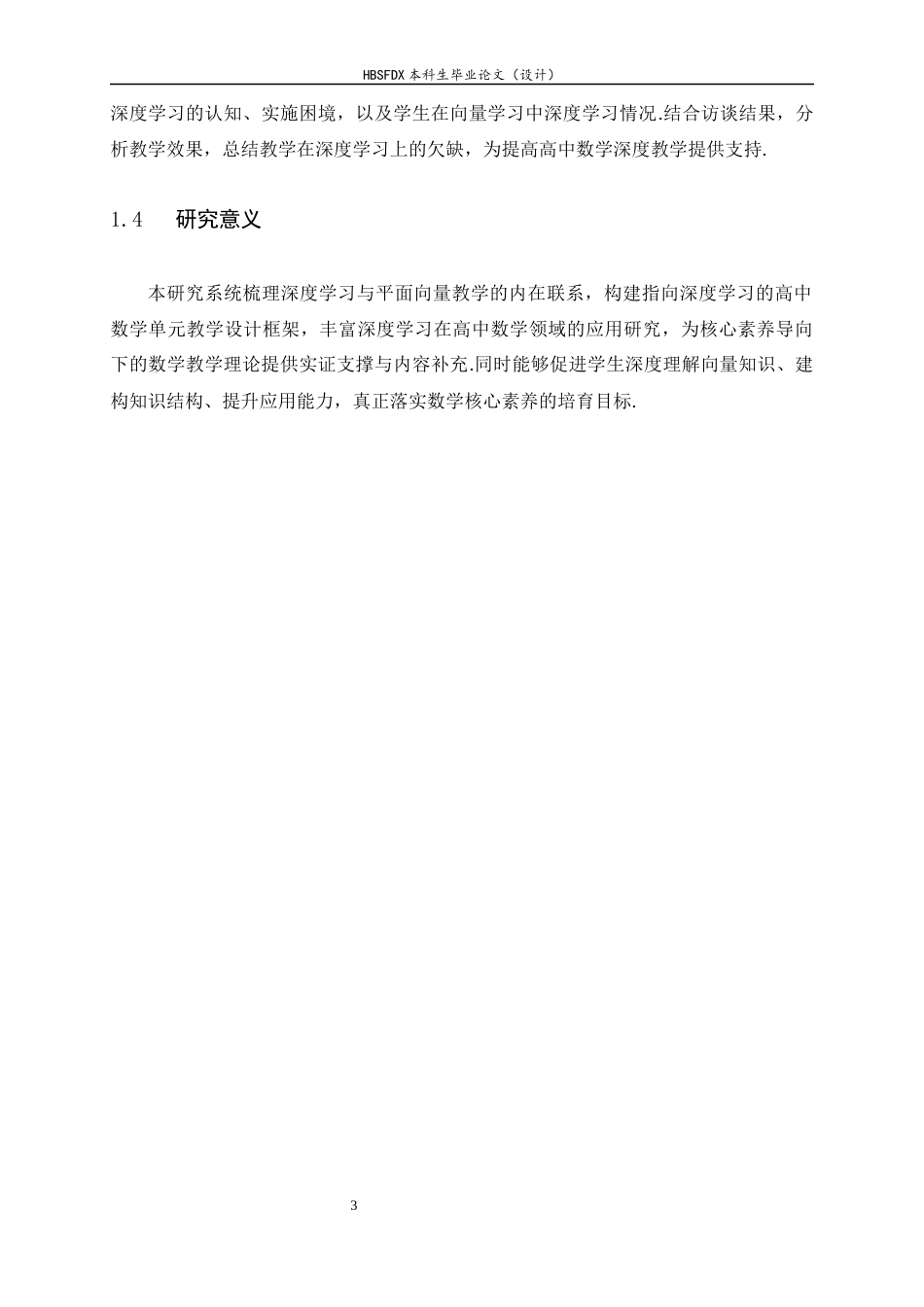26年WH数学与应用数学 指向深度学习的高中“平面向量及其应用”单元教学设计研究11.43-AI6.01-约12108字符.docx_第9页