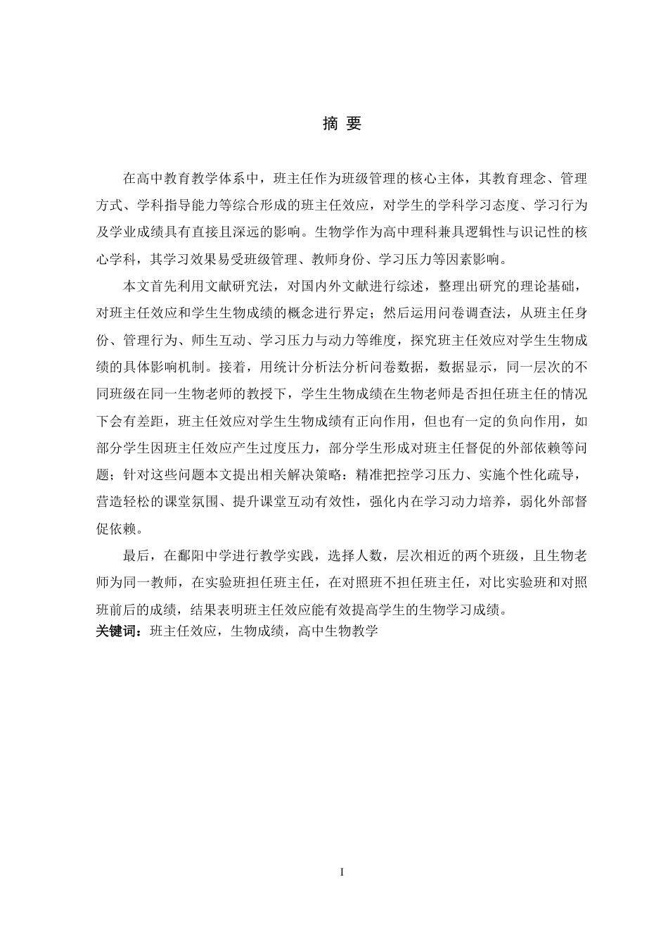 26年WH生物科学 班主任效应对学生生物成绩的影响18.67-AI24.18-约15402字符.docx_第1页