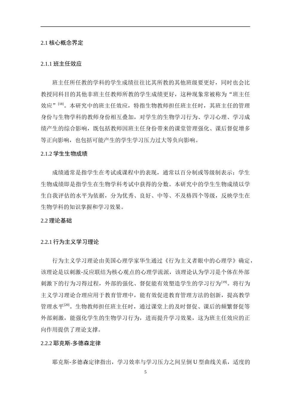 26年WH生物科学 班主任效应对学生生物成绩的影响18.67-AI24.18-约15402字符.docx_第10页