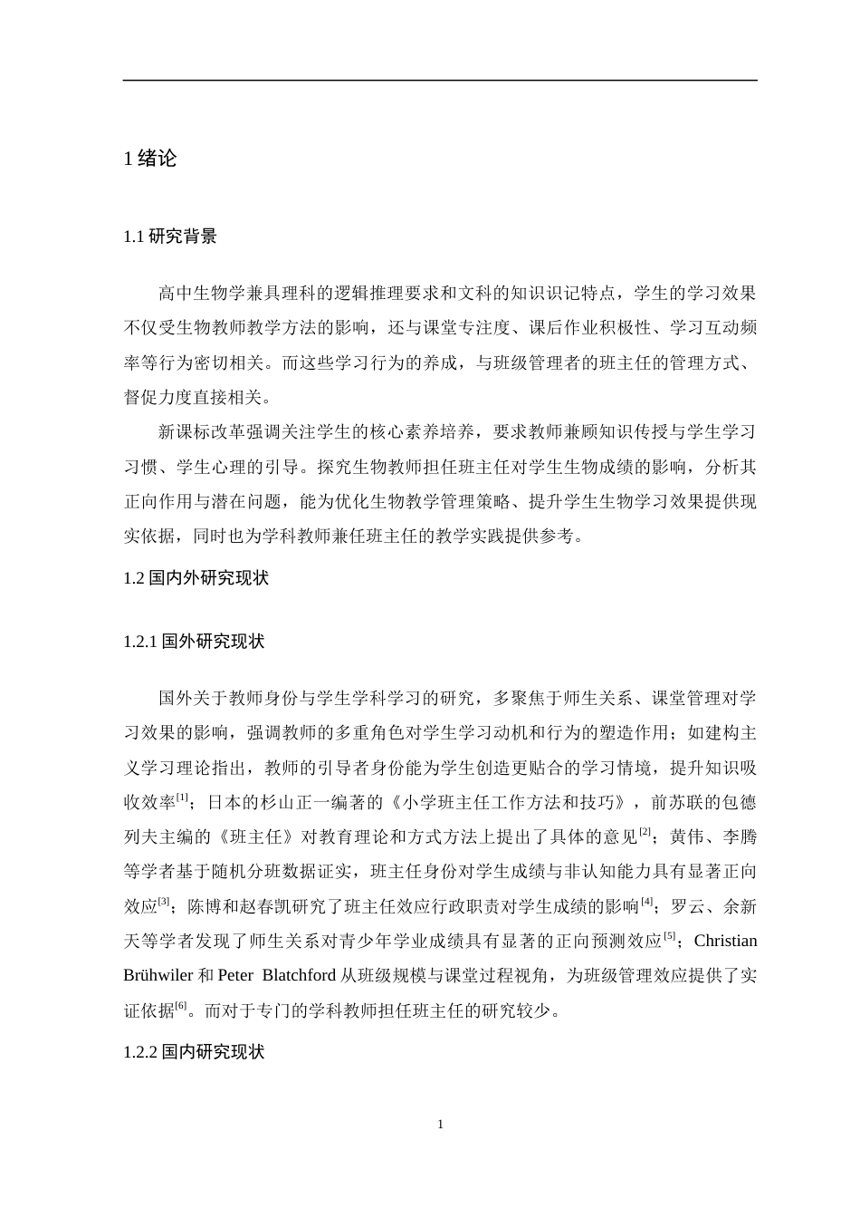 26年WH生物科学 班主任效应对学生生物成绩的影响18.67-AI24.18-约15402字符.docx_第6页