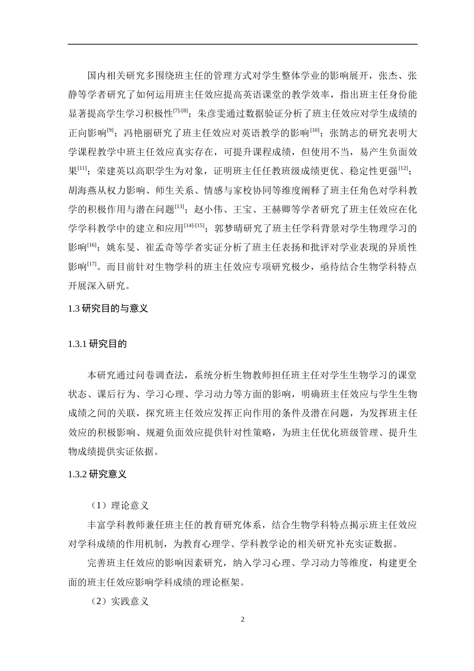 26年WH生物科学 班主任效应对学生生物成绩的影响18.67-AI24.18-约15402字符.docx_第7页