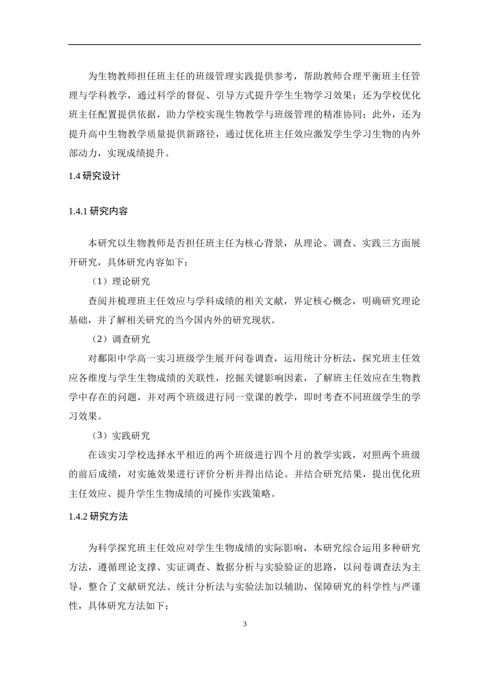 26年WH生物科学 班主任效应对学生生物成绩的影响18.67-AI24.18-约15402字符.docx_第8页