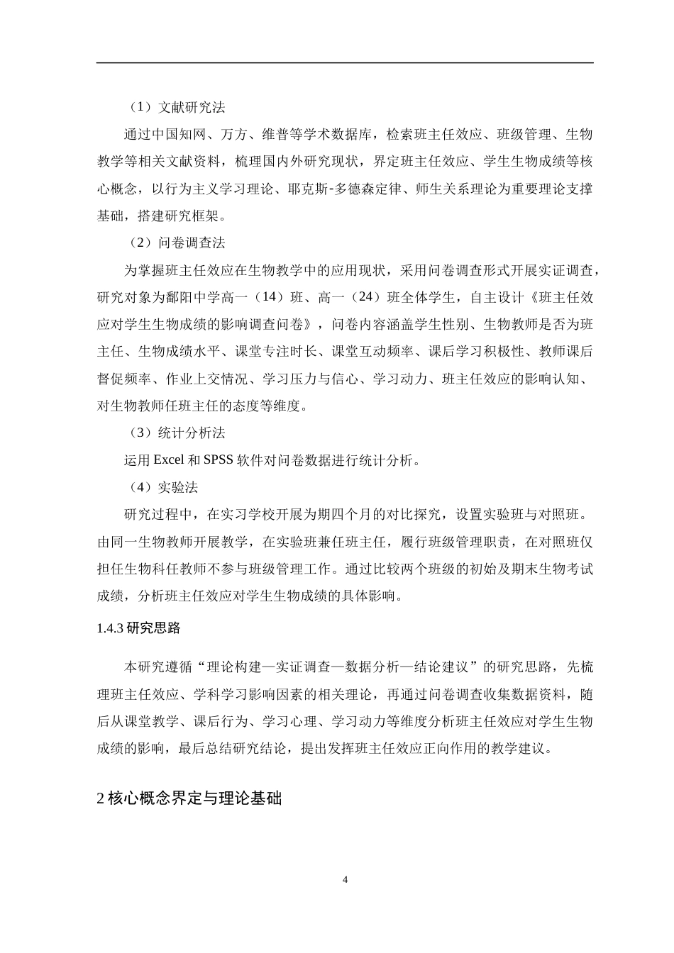 26年WH生物科学 班主任效应对学生生物成绩的影响18.67-AI24.18-约15402字符.docx_第9页