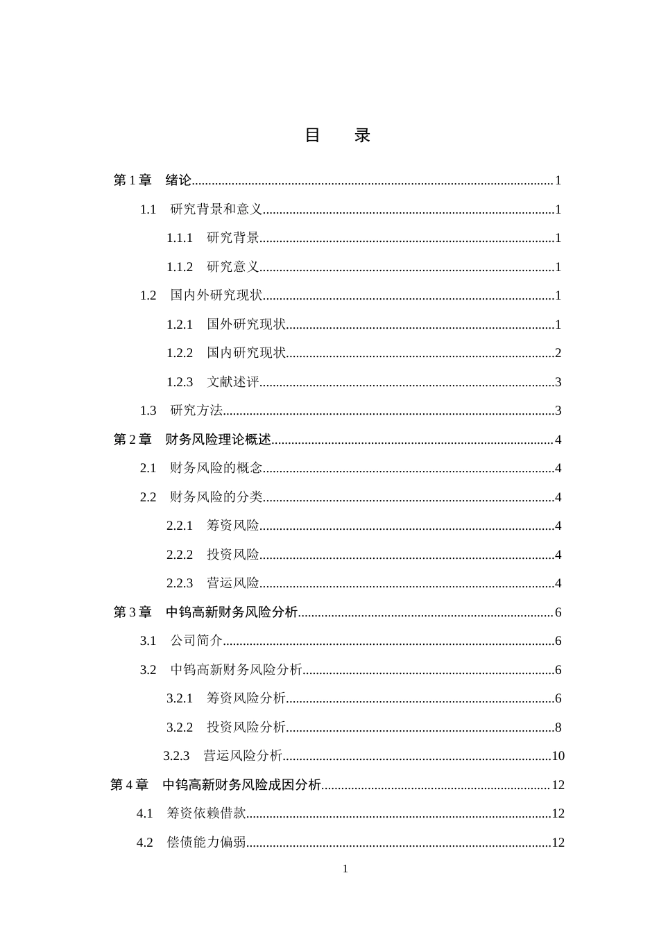 26年WH会计学本科 中钨高新财务风险及防范研究15.19-AI2.78(14191字).docx_第4页