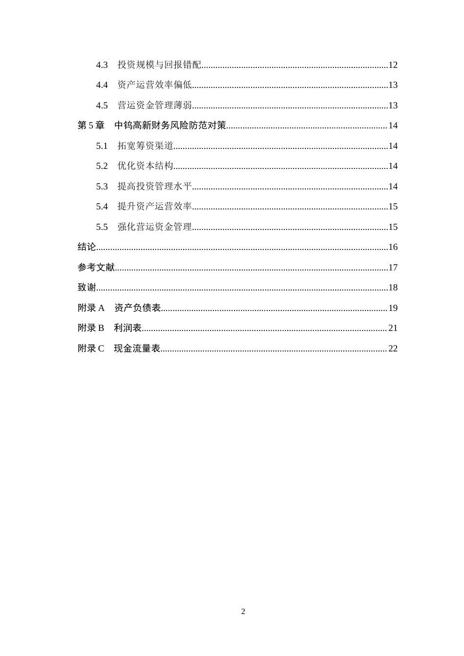 26年WH会计学本科 中钨高新财务风险及防范研究15.19-AI2.78(14191字).docx_第5页