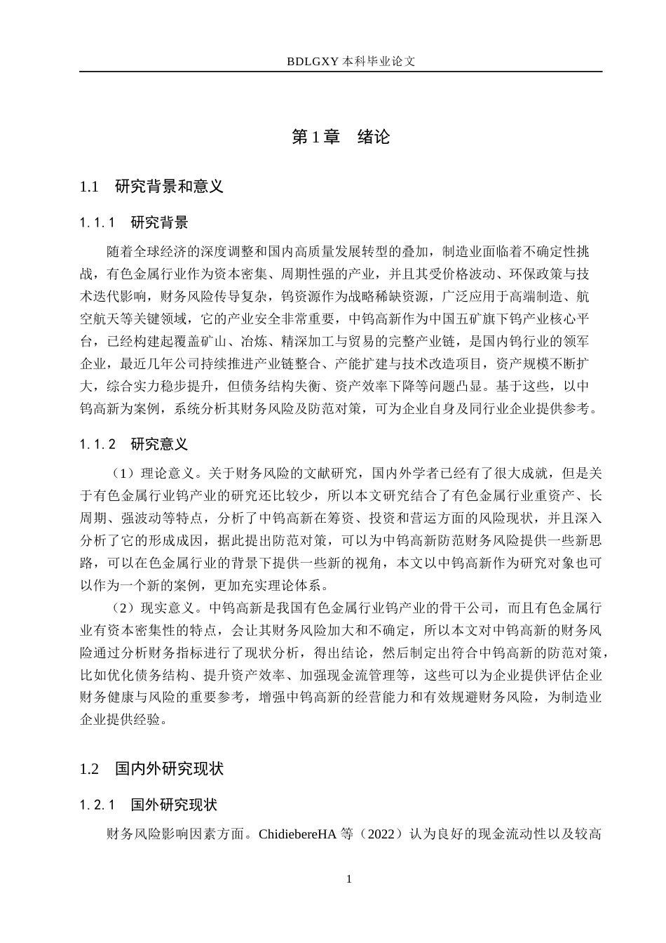 26年WH会计学本科 中钨高新财务风险及防范研究15.19-AI2.78(14191字).docx_第6页
