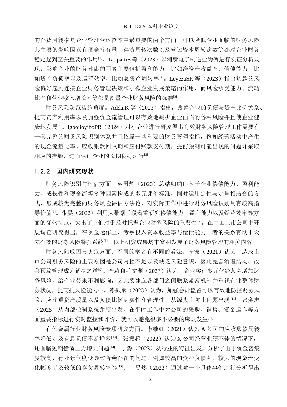 26年WH会计学本科 中钨高新财务风险及防范研究15.19-AI2.78(14191字).docx_第7页
