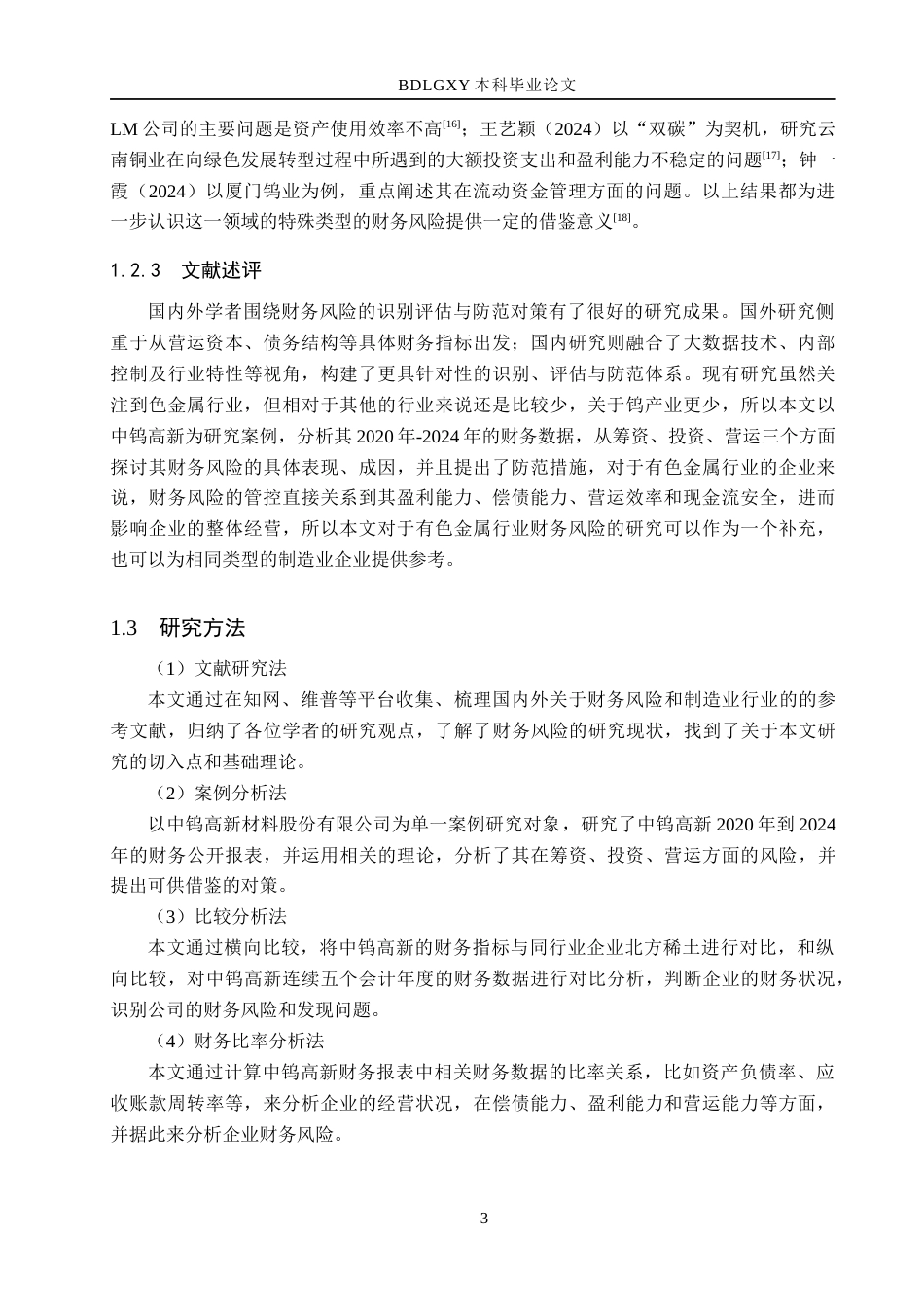 26年WH会计学本科 中钨高新财务风险及防范研究15.19-AI2.78(14191字).docx_第8页