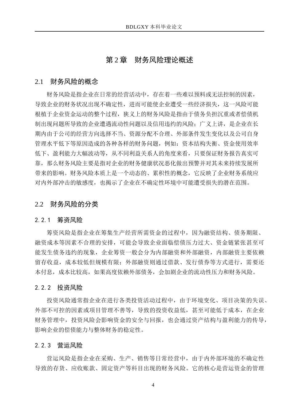 26年WH会计学本科 中钨高新财务风险及防范研究15.19-AI2.78(14191字).docx_第9页