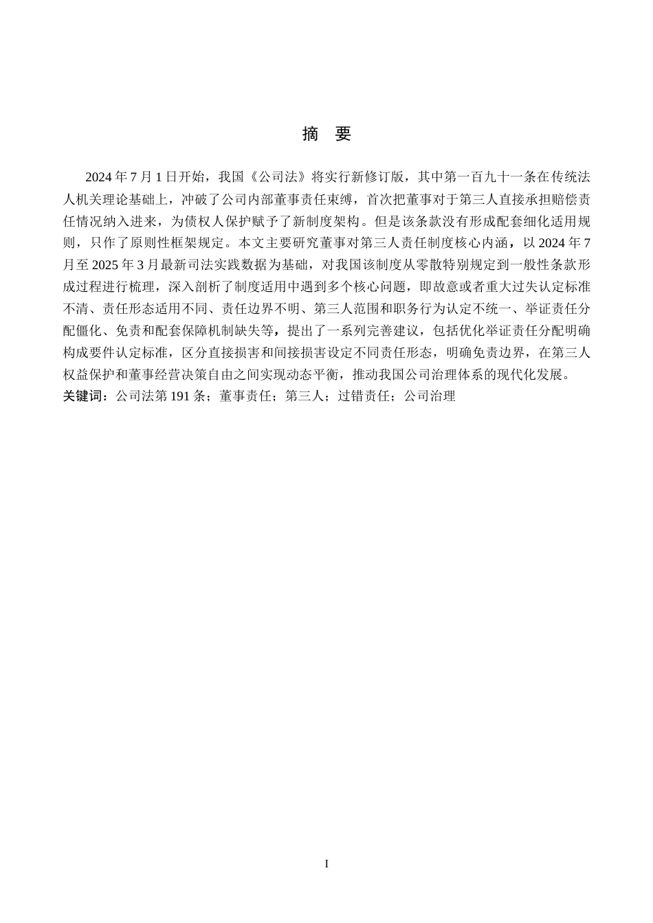 26年WH法学 公司法中董事对第三人责任制度研究8.79-AI4.34(16562字).docx_第1页