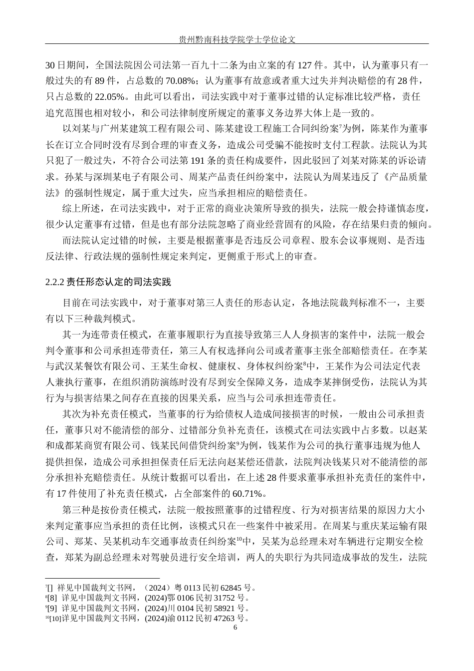 26年WH法学 公司法中董事对第三人责任制度研究8.79-AI4.34(16562字).docx_第10页