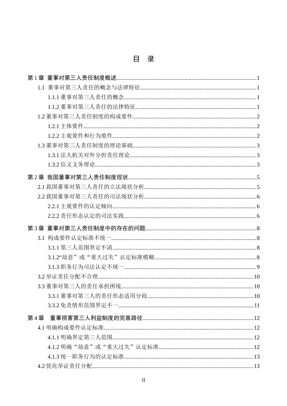 26年WH法学 公司法中董事对第三人责任制度研究8.79-AI4.34(16562字).docx_第3页
