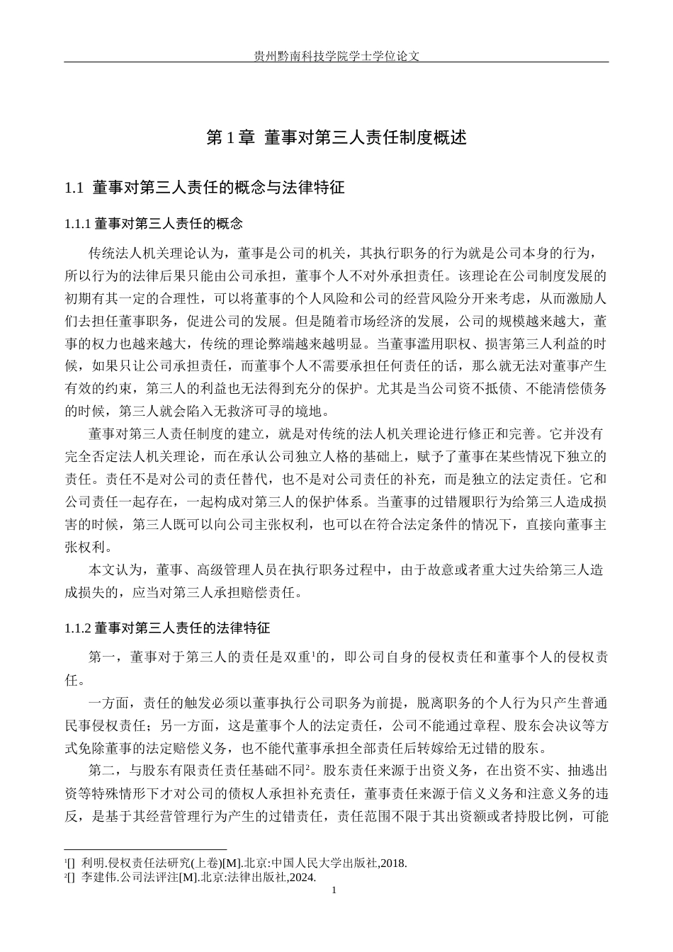 26年WH法学 公司法中董事对第三人责任制度研究8.79-AI4.34(16562字).docx_第5页