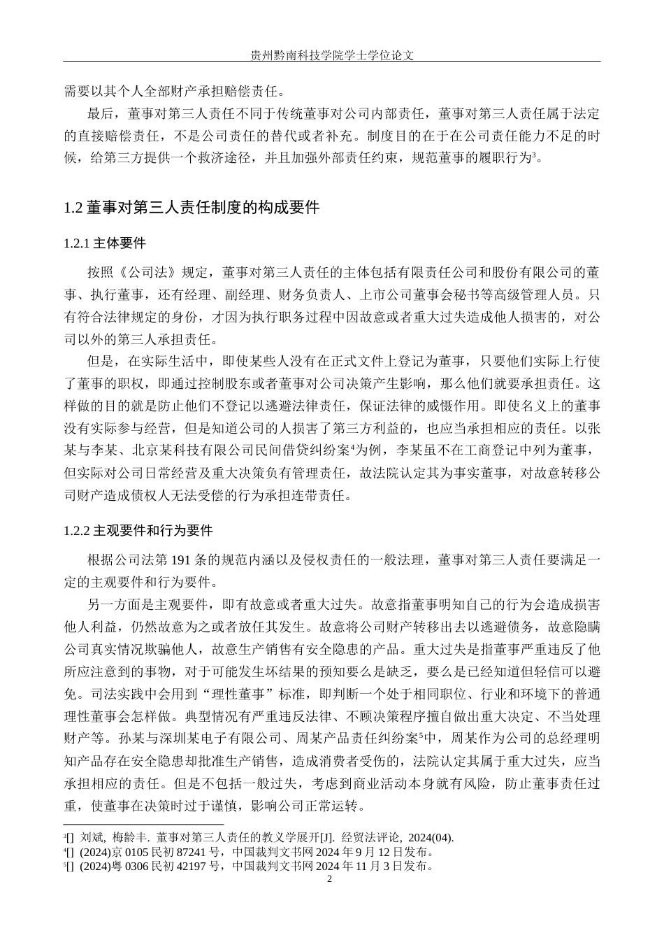 26年WH法学 公司法中董事对第三人责任制度研究8.79-AI4.34(16562字).docx_第6页
