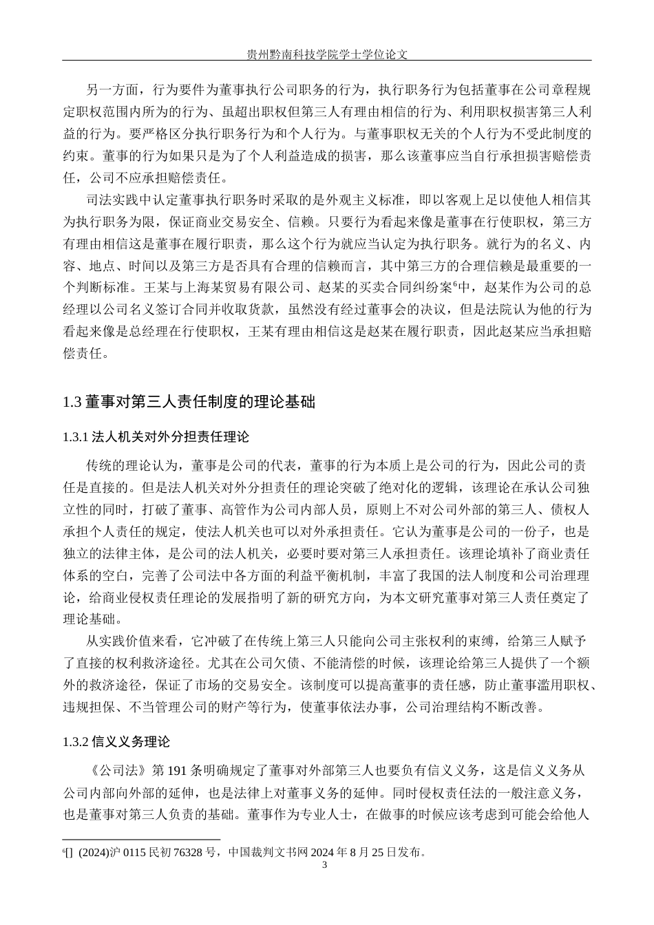 26年WH法学 公司法中董事对第三人责任制度研究8.79-AI4.34(16562字).docx_第7页