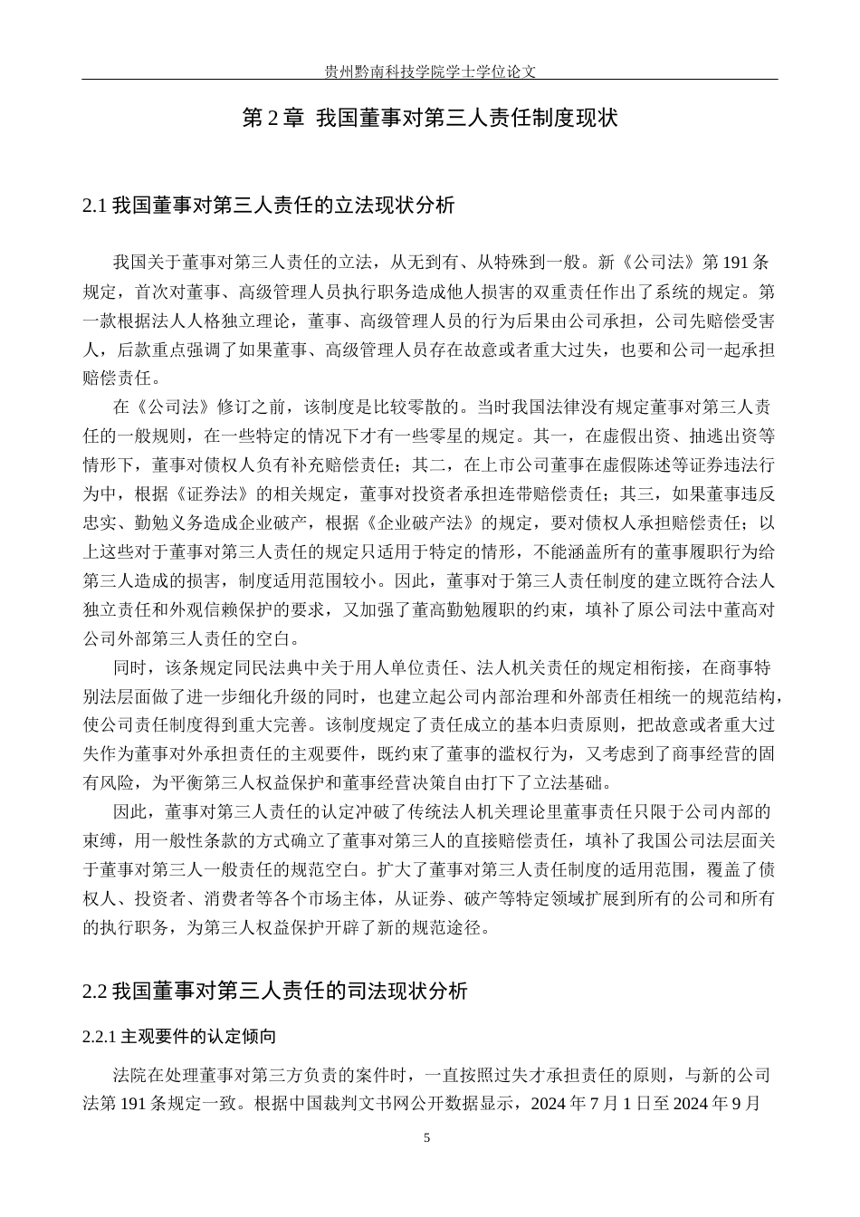 26年WH法学 公司法中董事对第三人责任制度研究8.79-AI4.34(16562字).docx_第9页