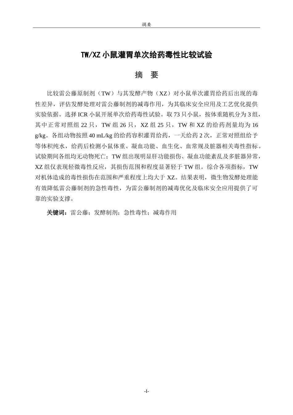 26年WH应用化学 TWXZ小鼠灌胃单次给药毒性比较试验19.62-AI25.18.doc_第1页