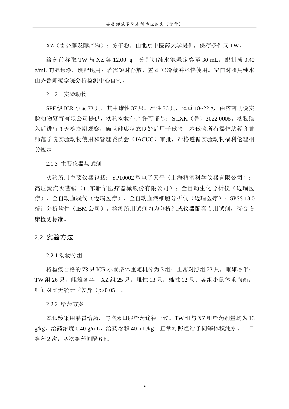 26年WH应用化学 TWXZ小鼠灌胃单次给药毒性比较试验19.62-AI25.18.doc_第5页