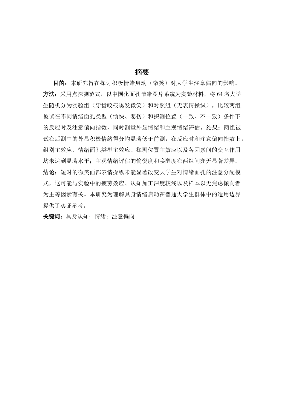 26年WH应用心理学 积极情绪启动对大学生注意偏向的影响27.31-AI30.78_1-约15735字符.docx_第2页