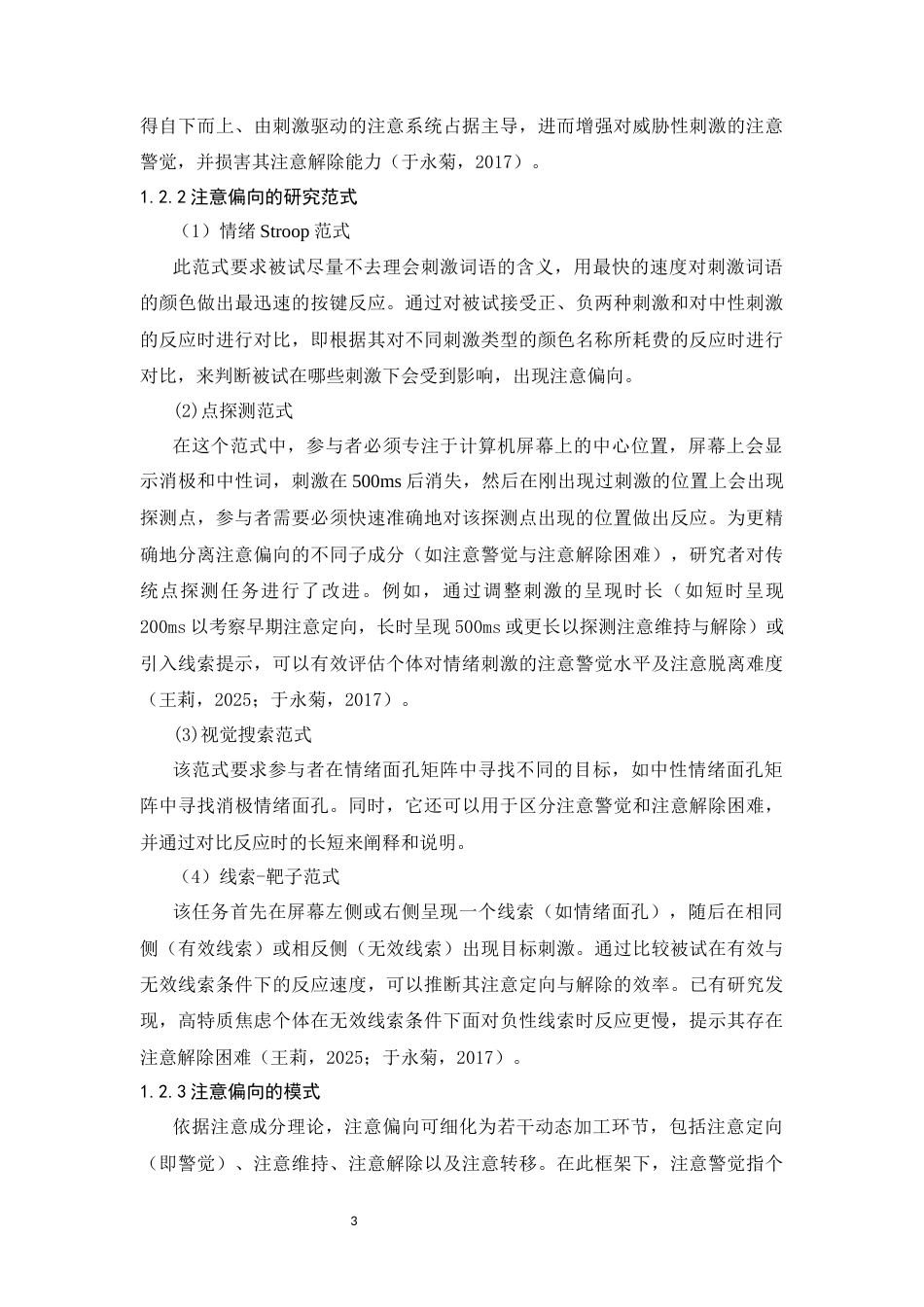 26年WH应用心理学 积极情绪启动对大学生注意偏向的影响27.31-AI30.78_1-约15735字符.docx_第8页