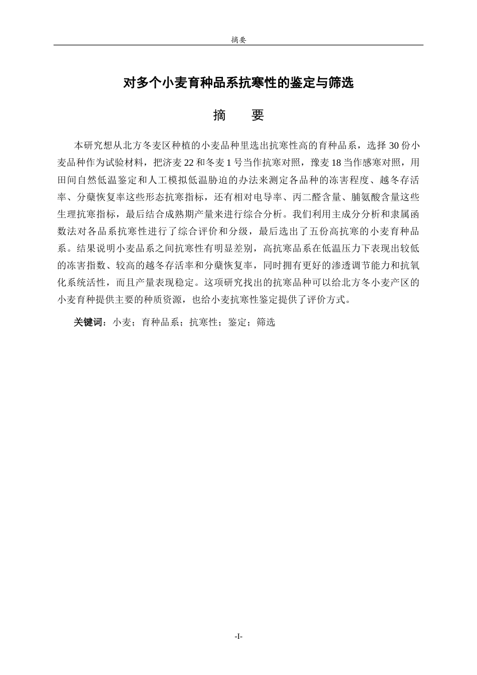 26年WH生物科学 对多个小麦育种品系抗寒性的鉴定与筛选15.81-AI31.03-约12554字符(10357字).docx_第1页