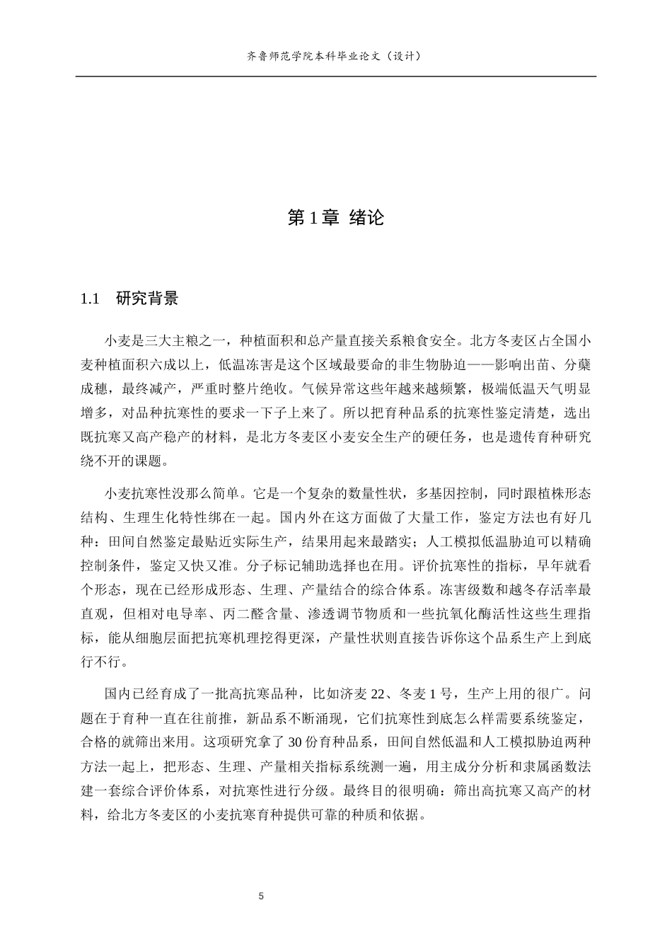 26年WH生物科学 对多个小麦育种品系抗寒性的鉴定与筛选15.81-AI31.03-约12554字符(10357字).docx_第4页