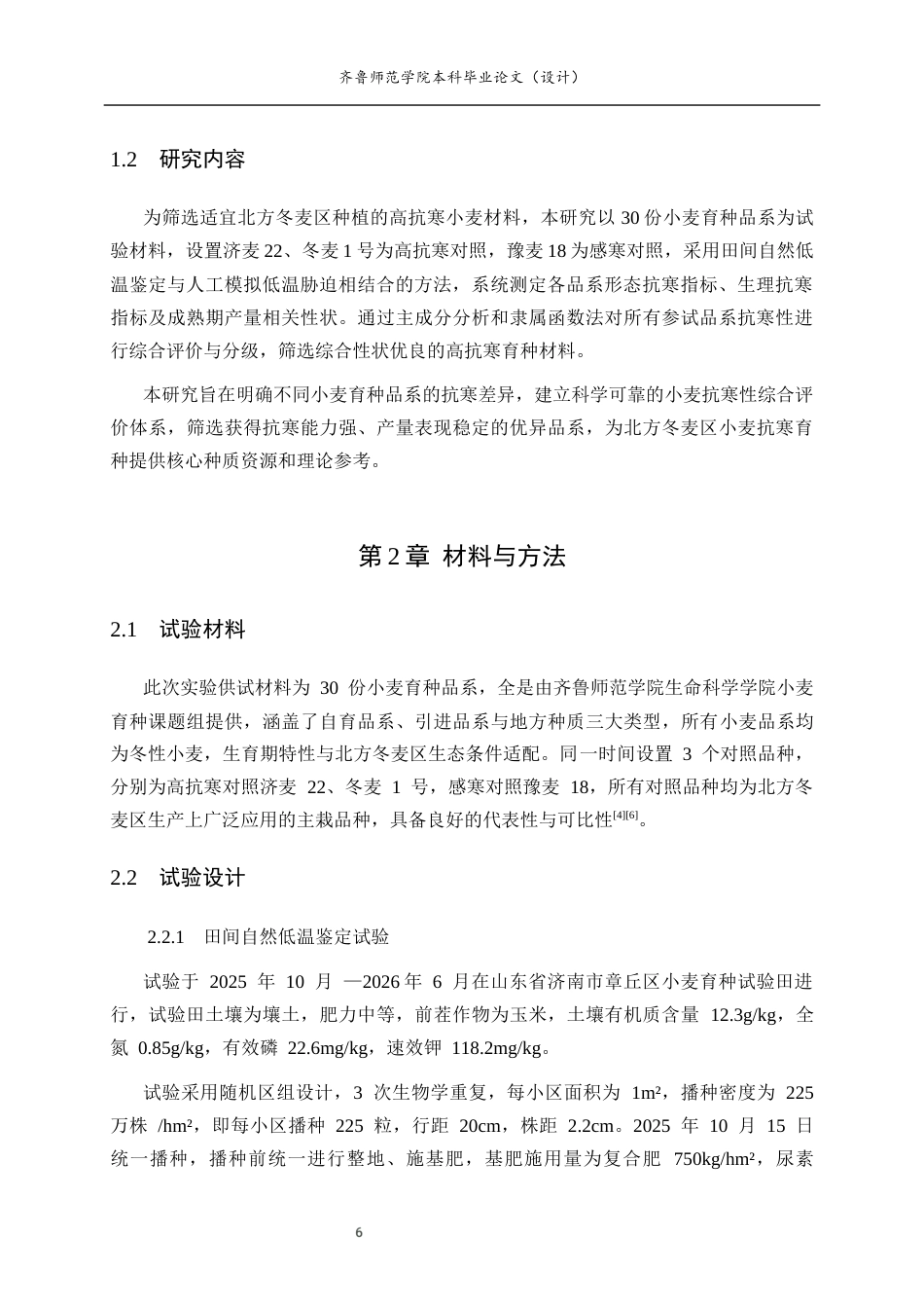 26年WH生物科学 对多个小麦育种品系抗寒性的鉴定与筛选15.81-AI31.03-约12554字符(10357字).docx_第5页
