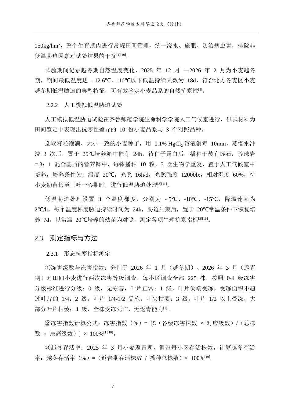 26年WH生物科学 对多个小麦育种品系抗寒性的鉴定与筛选15.81-AI31.03-约12554字符(10357字).docx_第6页