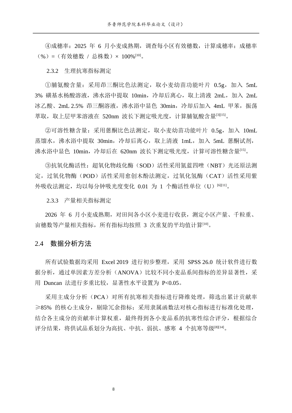 26年WH生物科学 对多个小麦育种品系抗寒性的鉴定与筛选15.81-AI31.03-约12554字符(10357字).docx_第7页