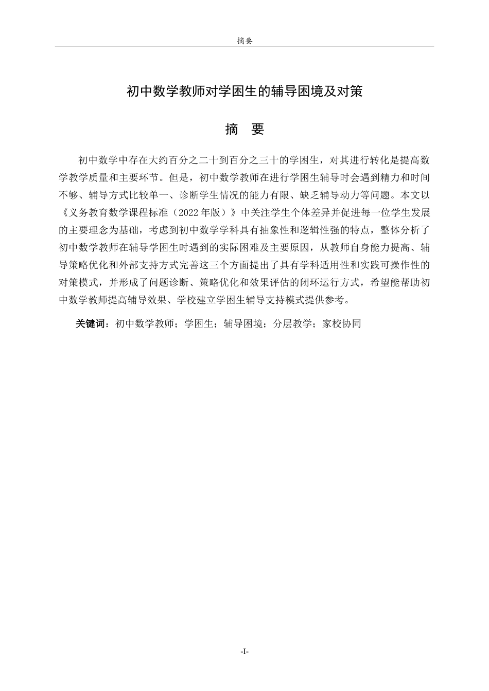 26年WH数学与应用数学 初中数学教师对学困生的辅导困境及对策3.11-AI1.89.doc_第1页