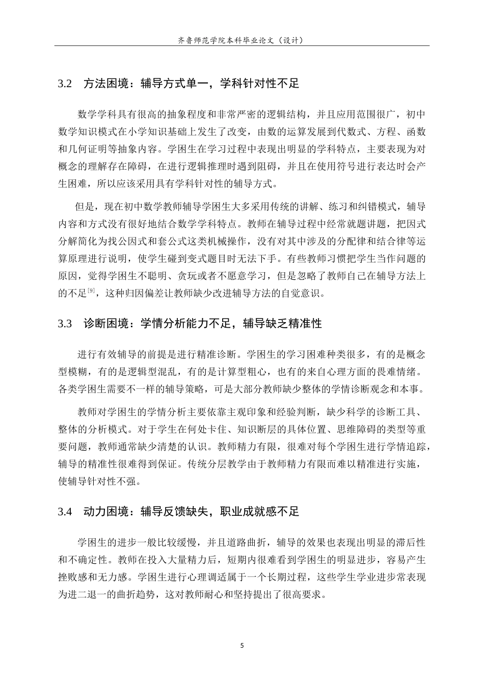 26年WH数学与应用数学 初中数学教师对学困生的辅导困境及对策3.11-AI1.89.doc_第10页