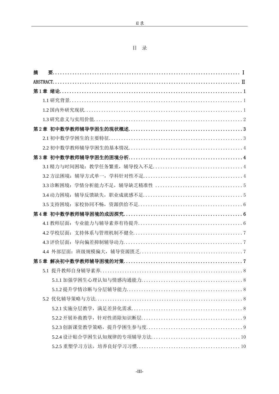 26年WH数学与应用数学 初中数学教师对学困生的辅导困境及对策3.11-AI1.89.doc_第4页
