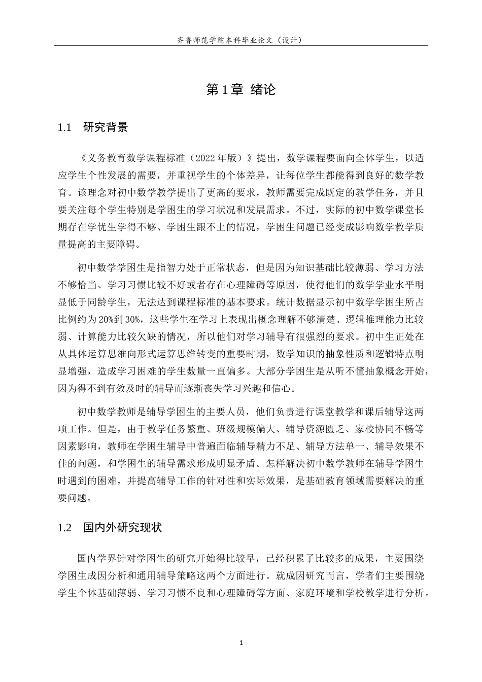 26年WH数学与应用数学 初中数学教师对学困生的辅导困境及对策3.11-AI1.89.doc_第6页