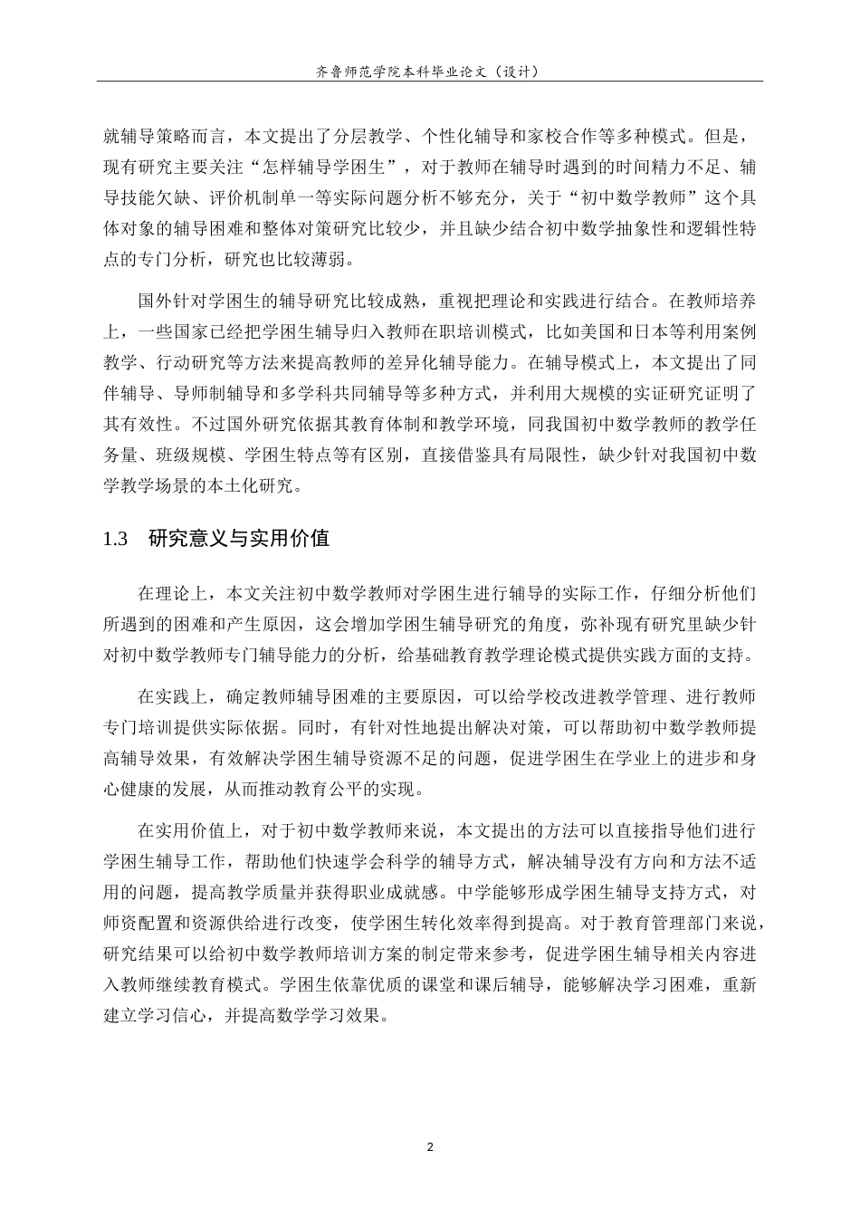26年WH数学与应用数学 初中数学教师对学困生的辅导困境及对策3.11-AI1.89.doc_第7页