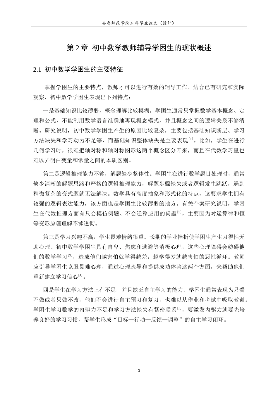 26年WH数学与应用数学 初中数学教师对学困生的辅导困境及对策3.11-AI1.89.doc_第8页