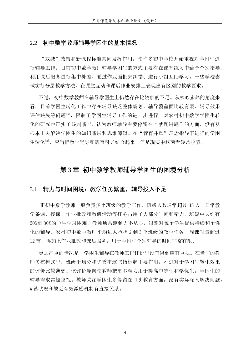 26年WH数学与应用数学 初中数学教师对学困生的辅导困境及对策3.11-AI1.89.doc_第9页