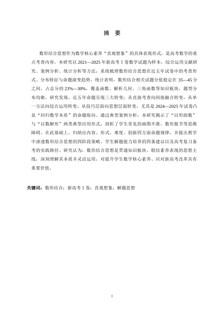 26年WH数学与应用数学 近五年高考数学中数形结合思想的应用——以新高考Ⅰ卷为例9.59-AI26.96-约11294字符.docx_第1页