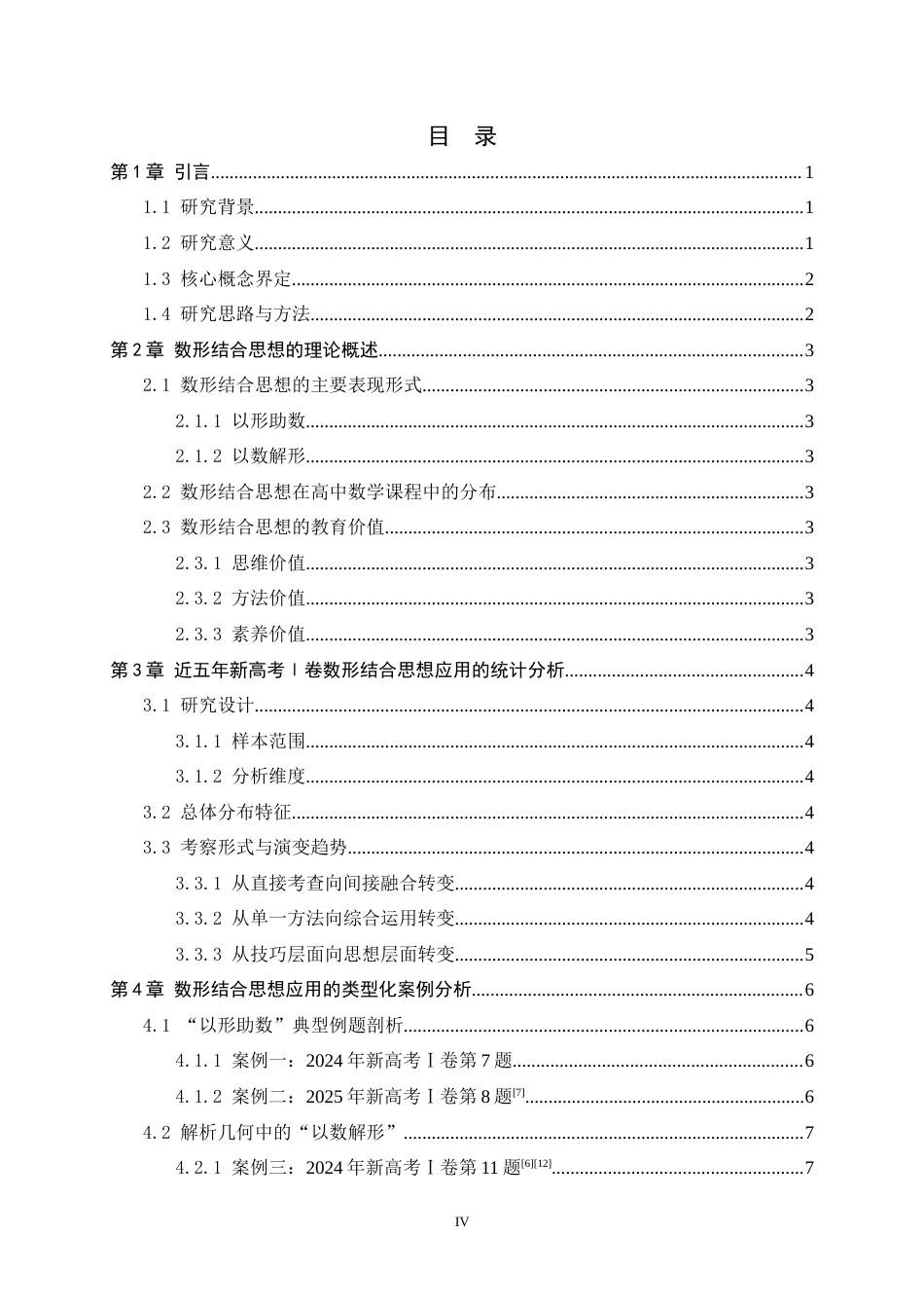26年WH数学与应用数学 近五年高考数学中数形结合思想的应用——以新高考Ⅰ卷为例9.59-AI26.96-约11294字符.docx_第4页