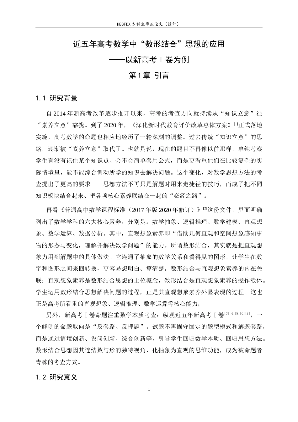 26年WH数学与应用数学 近五年高考数学中数形结合思想的应用——以新高考Ⅰ卷为例9.59-AI26.96-约11294字符.docx_第7页